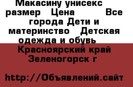 Макасину унисекс 25 размер › Цена ­ 250 - Все города Дети и материнство » Детская одежда и обувь   . Красноярский край,Зеленогорск г.